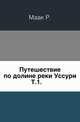 Путешествие по долине реки Уссури. Том 1, Маак Ричард Карлович 
