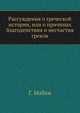 Рассуждения о греческой истории, или о причинах благоденствия и несчастия греков., Мабли Г. Б. де 