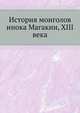 История монголов инока Магакии, XIII века. Перевод и объяснения К.П.Патканова., Магакия 