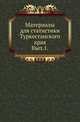 Материалы для статистики Туркестанского края. Ежегодник. Вып.1., Маев Н.А.|р 