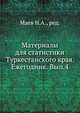 Материалы для статистики Туркестанского края. Ежегодник. Вып.4., Маев Н.А.|р 