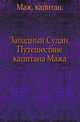 Западный Судан.. Путешествие капитана Мажа., Маж 