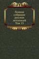 Полное собрание постановлений и распоряжений по ведомству православного исповедания Российской империи. Царствование Николая I. Т.1. 1825-1835. Т.15., Коллектив авторов 
