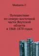 Путешествие по северо-восточной части Якутской области в 1868-1870 годах., Майдель Г. 
