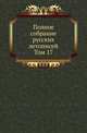 Полное собрание постановлений и распоряжений по ведомству православного исповедания Российской империи. Царствование Николая I. Т.1. 1825-1835. Т.17., Коллектив авторов 
