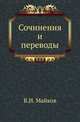 Сочинения и переводы. ., Майков Василий Иванович 