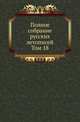 Полное собрание постановлений и распоряжений по ведомству православного исповедания Российской империи. Царствование Николая I. Т.1. 1825-1835. Т.18., Коллектив авторов 