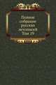 Полное собрание постановлений и распоряжений по ведомству православного исповедания Российской империи. Царствование Николая I. Т.1. 1825-1835. Т.19., Коллектив авторов 