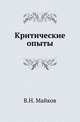 Критические опыты. 1845-1847, Майков Валериан Николаевич 