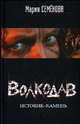 Волкодав: Истовик-камень: Роман [оф. Лукьяненко], Семенова Мария Васильевна 