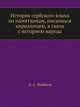 История сербского языка по памятникам, писанным кириллицею, в связи с историею народа., Майков Аполлон Александрович 