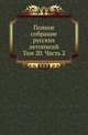 Полное собрание постановлений и распоряжений по ведомству православного исповедания Российской империи. Царствование Николая I. Т.1. 1825-1835. Т.20. Ч.2., Коллектив авторов 