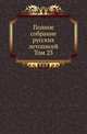 Полное собрание постановлений и распоряжений по ведомству православного исповедания Российской империи. Царствование Николая I. Т.1. 1825-1835. Т.23., Коллектив авторов 