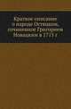 Краткое описание о народе Остяцком, сочиненное Григорием Новацким в 1715 г., Майков Леонид Николаевич 