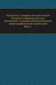 Указатель к первым восьми томам Полного собрания русских летописей, изданных Императорской Археографической комиссией. Выпуск 1, Коллектив авторов 