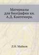 Материалы для биографии кн. А.Д. Кантемира., Майков Л.Н. 