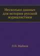 Несколько данных для истории русской журналистики ., Майков Л.Н. 