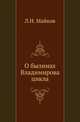 О былинах Владимирова цикла., Майков Л.Н. 