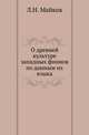 О древней культуре западных финнов по данным их языка., Майков Леонид Николаевич 