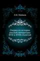 Очерки из истории русской литературы XVII и XVIII столетий., Майков Л.Н. 