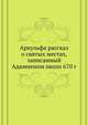 Аркульфа рассказ о святых местах, записанный Адамненом около 670 г. 1898. (Православный Палестинский сборник. Вып.49. Т. 17. Вып.1.), Коллектив авторов 