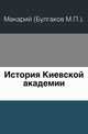 История Киевской академии., Макарий (Булгаков М.П.). 