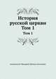 История русской церкви. Том 1, Митрополит Макарий (Булгаков) Михаил Петрович 