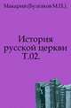 История русской церкви. Том 02, Макарий, митрополит (Булгаков М.П.). 