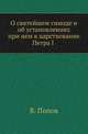 О святейшем синоде и об установлениях при нем в царствование Петра I ., Попов В. 