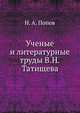 Ученые и литературные труды В.Н.Татищева., Н. А. Попов 