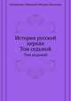 История русской церкви. Том седьмой, Митрополит Макарий (Булгаков) Михаил Петрович 