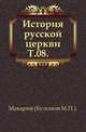 История русской церкви. Том 08, Макарий, митрополит (Булгаков М.П.). 