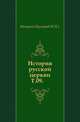 История русской церкви. Том 09, Макарий, мирополит (Булгаков М.П.). 