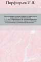 Исторические чтения о языке и словесности в заседаниях 2-го Отделения. Т.17. №1. Порфирьев И.Я. Апокрифические сказания о ветхозаветных лицах и событиях по рукописям Соловецкой библиотеки., Порфирьев И.Я. 