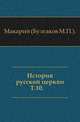 История русской церкви. Том 10, Макарий, митрополит (Булгаков М.П.). 