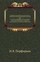 Исторические чтения о языке и словесности в заседаниях 2-го Отделения. Т.52. №4. Порфирьев И.Я. Апокрифические сказания о новозаветных лицах и событиях по рукописям Соловецкой библиотеки., Порфирьев И.Я. 