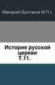 История русской церкви. Том 11, Макарий, митрополит (Булгаков М.П.). 