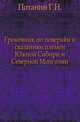 Громовник по поверьям и сказаниям племен Южной Сибири и Северной Монголии., Г. Н. Потанин 