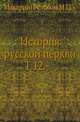 История русской церкви. Том 12, Макарий, митрополит (Булгаков М.П.). 