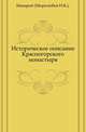 Историческое описание Красногорского монастыря., Макарий (Миролюбов Н.К.). 