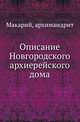 Описание Новгородского архиерейского дома., Макарий (Миролюбов Н.К.). 
