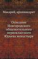 Описание Новгородского общежительного первоклассного Юрьева монастыря., Макарий (Миролюбов Н.К.). 