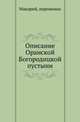 Описание Оранской Богородицкой пустыни., Макарий (Миролюбов Н.К.). 