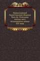 Описание святых мест безымянного конца XIV века / Изд. и предисл. А. И. Пападопуло-Керамевса, пер. Г. С. Дестуниса., 