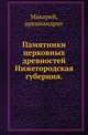 Памятники церковных древностей.. Нижегородская губерния., Митрополит Макарий (Миролюбов) Николай Кириллович 
