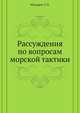 Рассуждения по вопросам морской тактики., Макаров Степан Осипович 