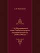1-й Нерчинский полк Забайкальского казачьего войска. 1898-1906 гг., Маковкин Е.А. 