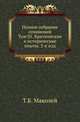 Полное собрание сочинений. Том 01. Критические и исторические опыты. 2-е изд, Маколей Т.Б. 