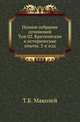 Полное собрание сочинений. Том 02. Критические и исторические опыты. 2-е изд, Маколей Т.Б. 