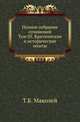 Полное собрание сочинений. Том 05. Критические и исторические опыты, Маколей Т.Б. 